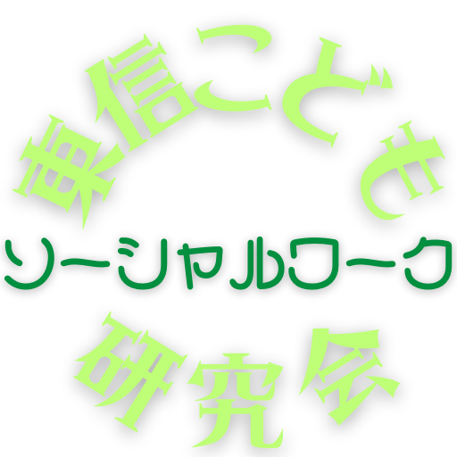 長野県東信こどもソーシャルワーク研究会