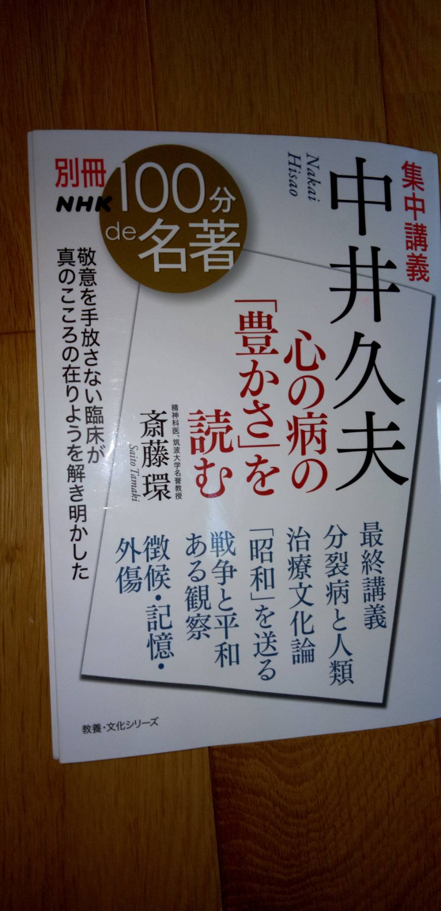 「統合失調症は慢性化すると治らない、に中井久夫は　NO！　を突きつけた」
