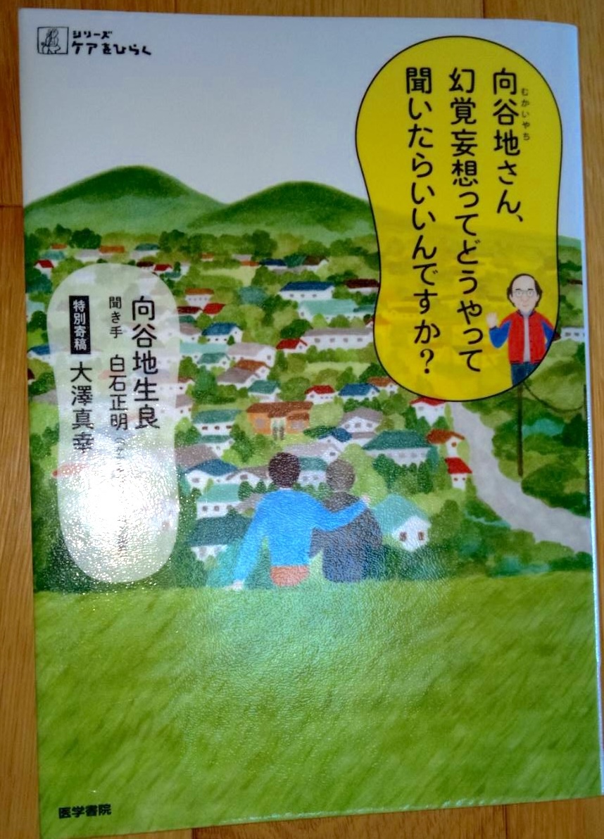 〈知〉と〈真実〉の構造的な乖離が大きく耐えがたいとき、埋めるのが　幻聴や妄想　ではないか。　　　　